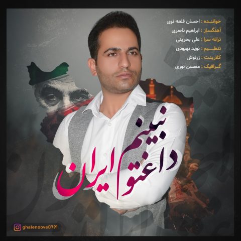 دانلود آهنگ جدید احسان قلعه نوی با عنوان داغتو نبینم ایران